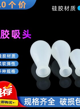 刻度移液吸管用硅胶胶帽橡胶帽吸头白色D实验室滴管帽1/2/5/10ml
