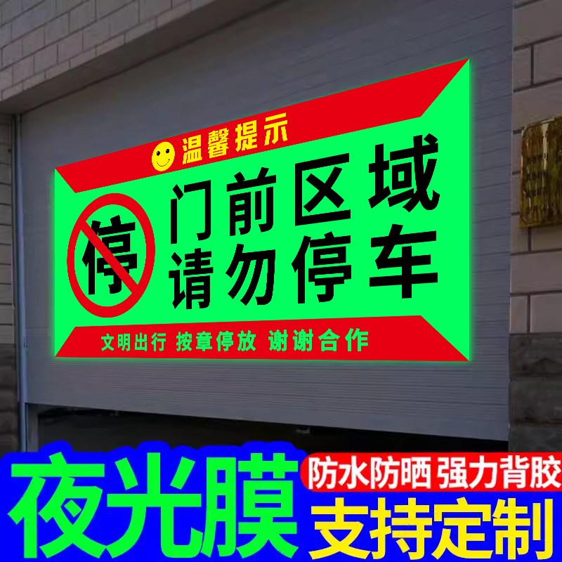 门前禁止停车警示牌卷帘门仓库门口有车出K入请勿停车贴纸车库门
