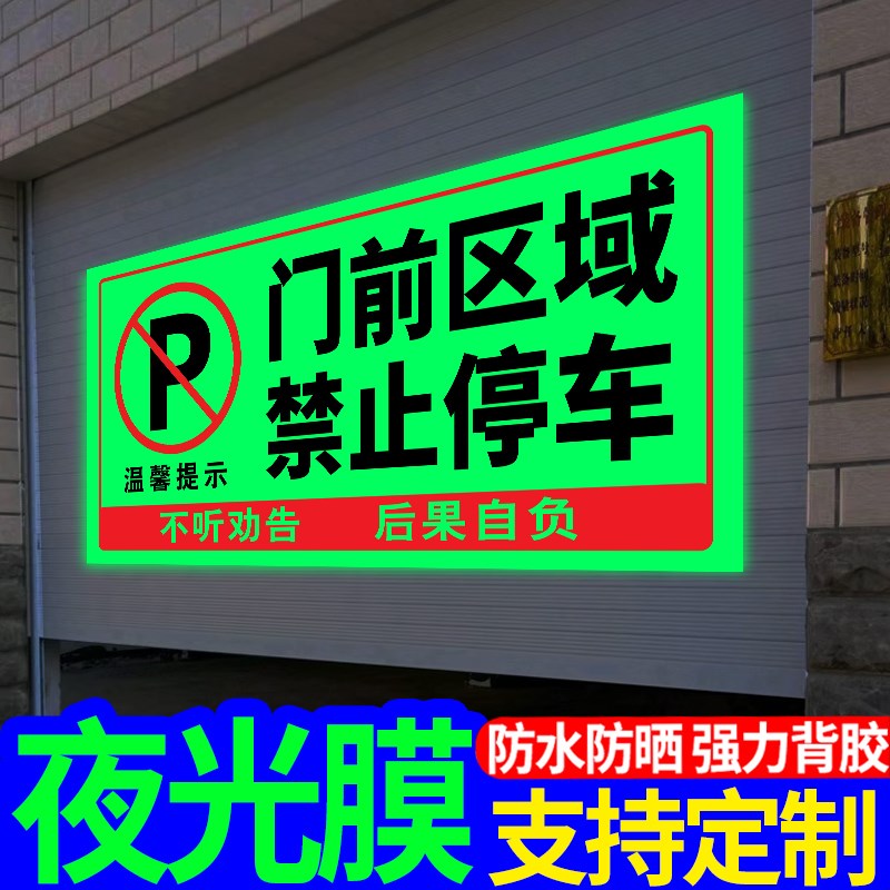 门前区域禁止停车夜光贴禁止停车警示牌车库卷Q帘门房门前请勿停