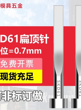 468d20070现货扁顶针国产skd61模具扁顶杆方顶针销针