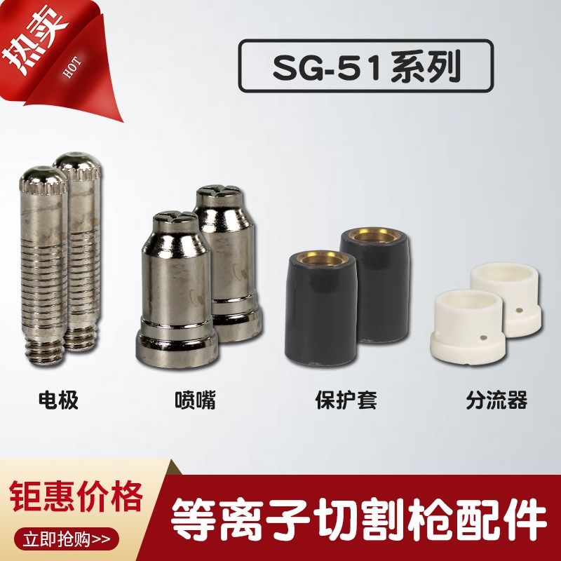 威力仕LGK-60等离子切割机SG-C51等离子割嘴电极喷嘴分流器保护罩