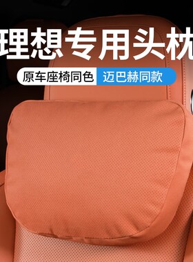 适用理想L9头枕L6L7L8MEGA舒适头枕辅助腰靠护颈U枕脖装饰用品配