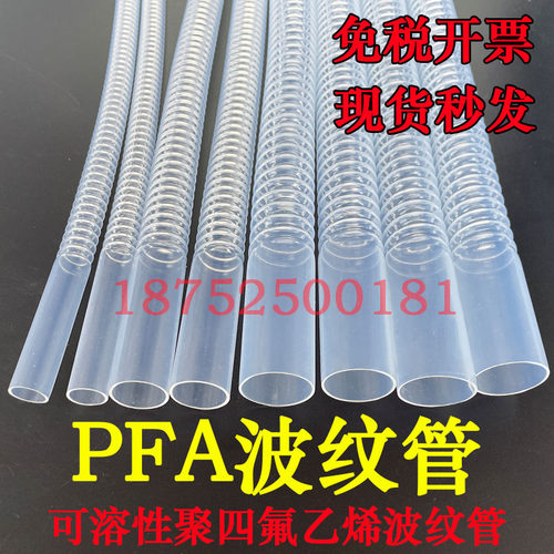 PFA波纹管1/2透明四氟波纹管3/4耐腐蚀耐酸碱软管1V寸特氟龙波纹