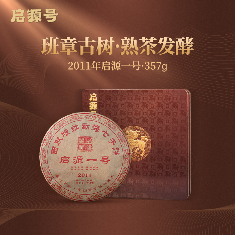 启源号 2011年启源一号普洱茶熟茶饼云南古树纯料熟普高端茶叶