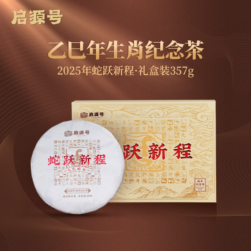 启源号2025年蛇跃新程普洱茶生茶饼云南古树纯料生普高端礼盒茶叶