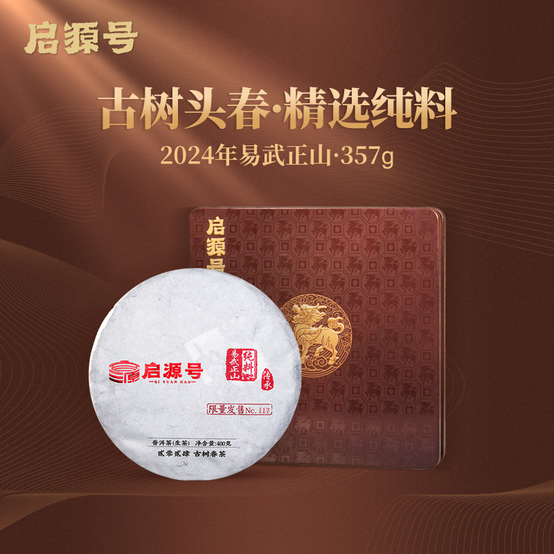启源号2024年易武正山普洱茶春茶纯料生茶饼云南古树生普高端茶叶