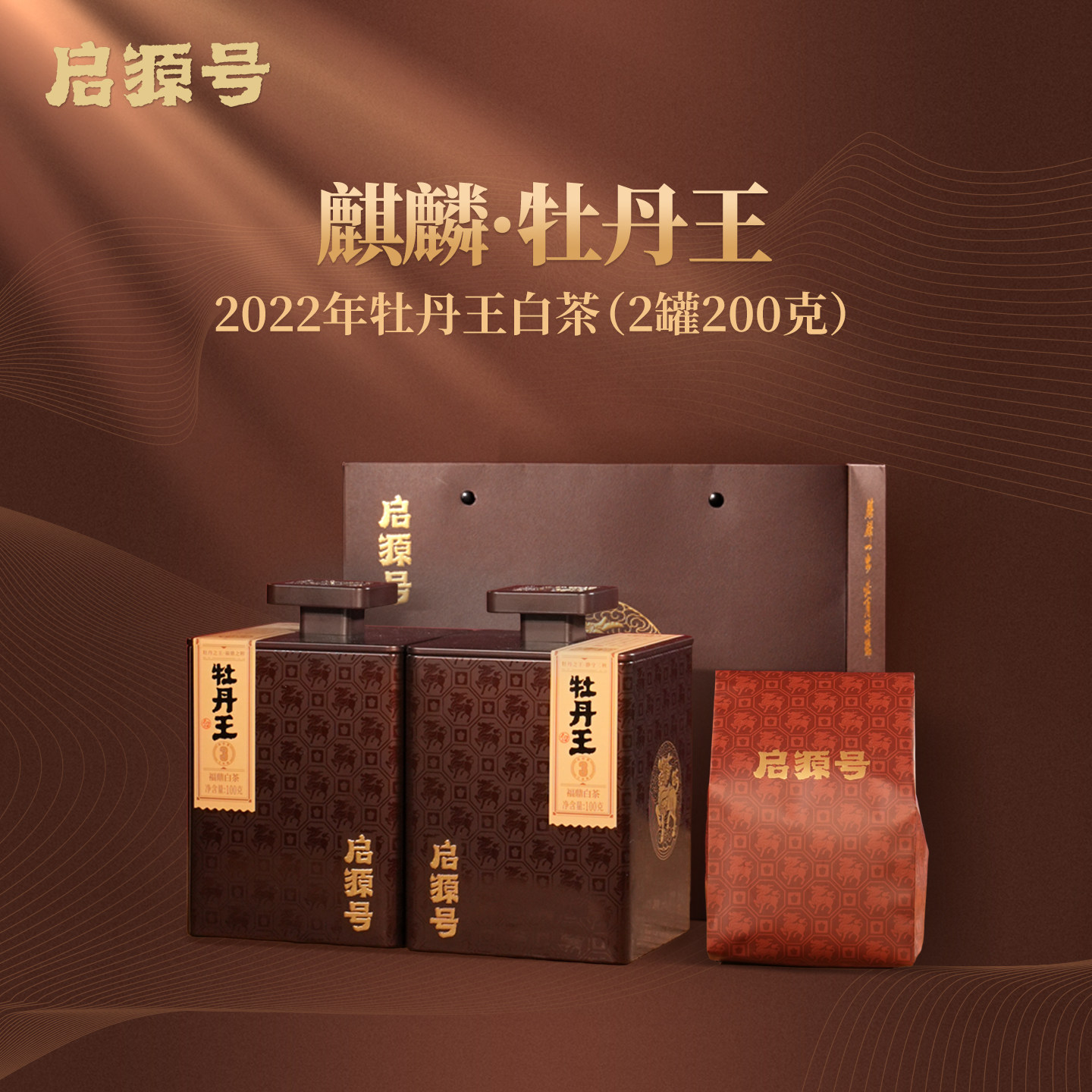 启源号 2022年福鼎白茶白牡丹王特级高山蜜韵头春茶叶礼盒 冰糖甜