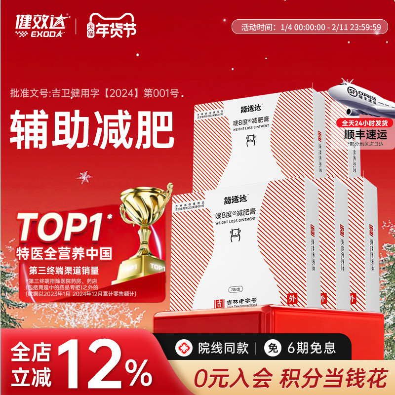 健效达简适达嗖8度减肥膏吉林老字号九种植物成分辅助减肥旗舰店
