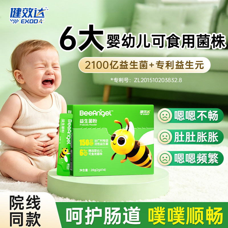 健效达小蜜蜂宝宝益生菌儿童婴幼儿肠胃脾胃消化双歧杆菌冻干粉