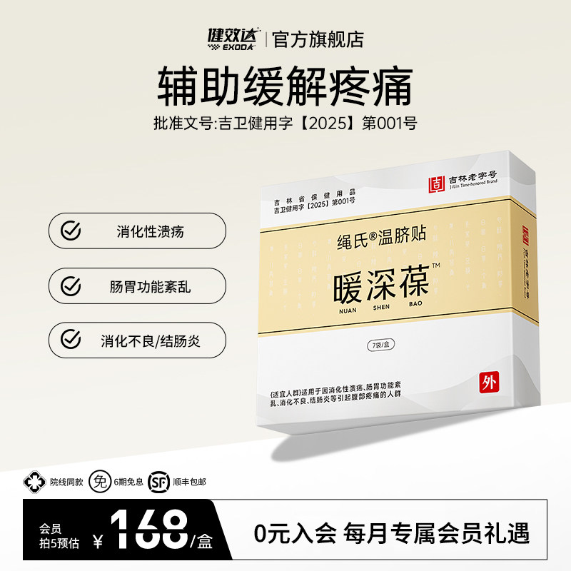健效达绳氏温脐贴暖身葆吉林老字号十余种植物成分辅助缓解疼痛