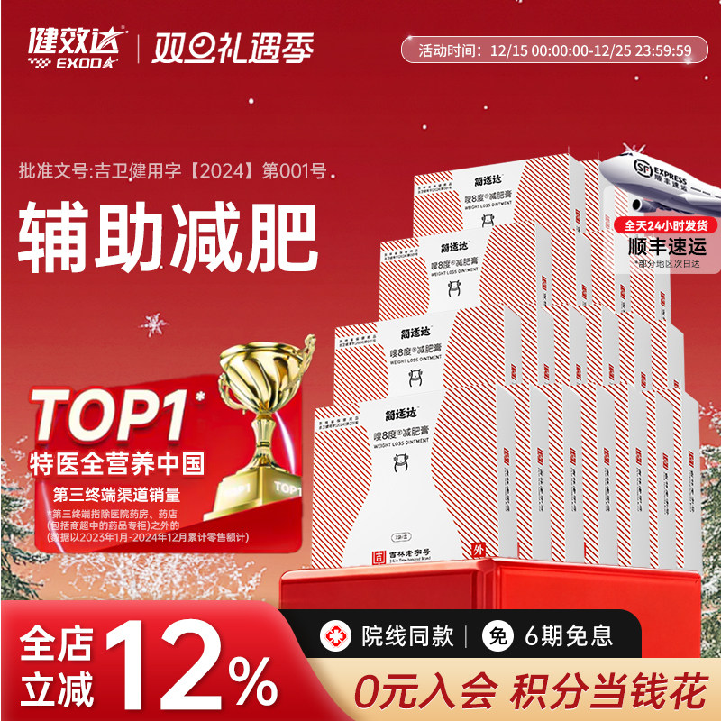 健效达简适达嗖8度减肥膏吉林老字号九种植物成分辅助减肥旗舰店