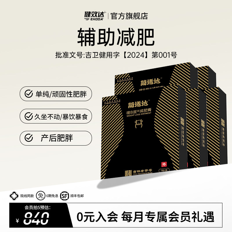健效达简适达嗖8度减肥膏吉林老字号九种植物成分辅助减肥旗舰店