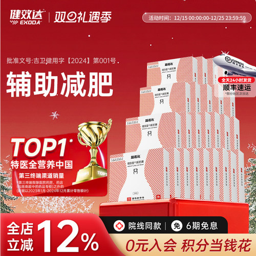 健效达简适达嗖8度减肥膏30盒