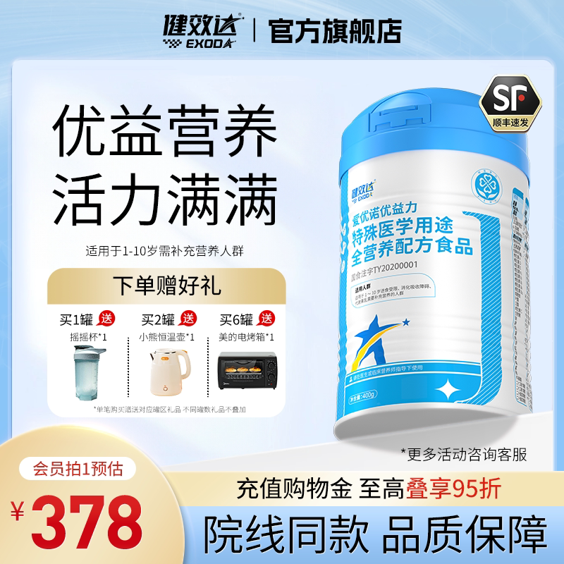 健效达爱优诺优益力特医全营养配方食品含多种维生素矿物质1-10岁