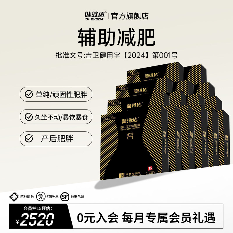 健效达简适达嗖8度减肥膏吉林老字号九种植物成分辅助减肥旗舰店