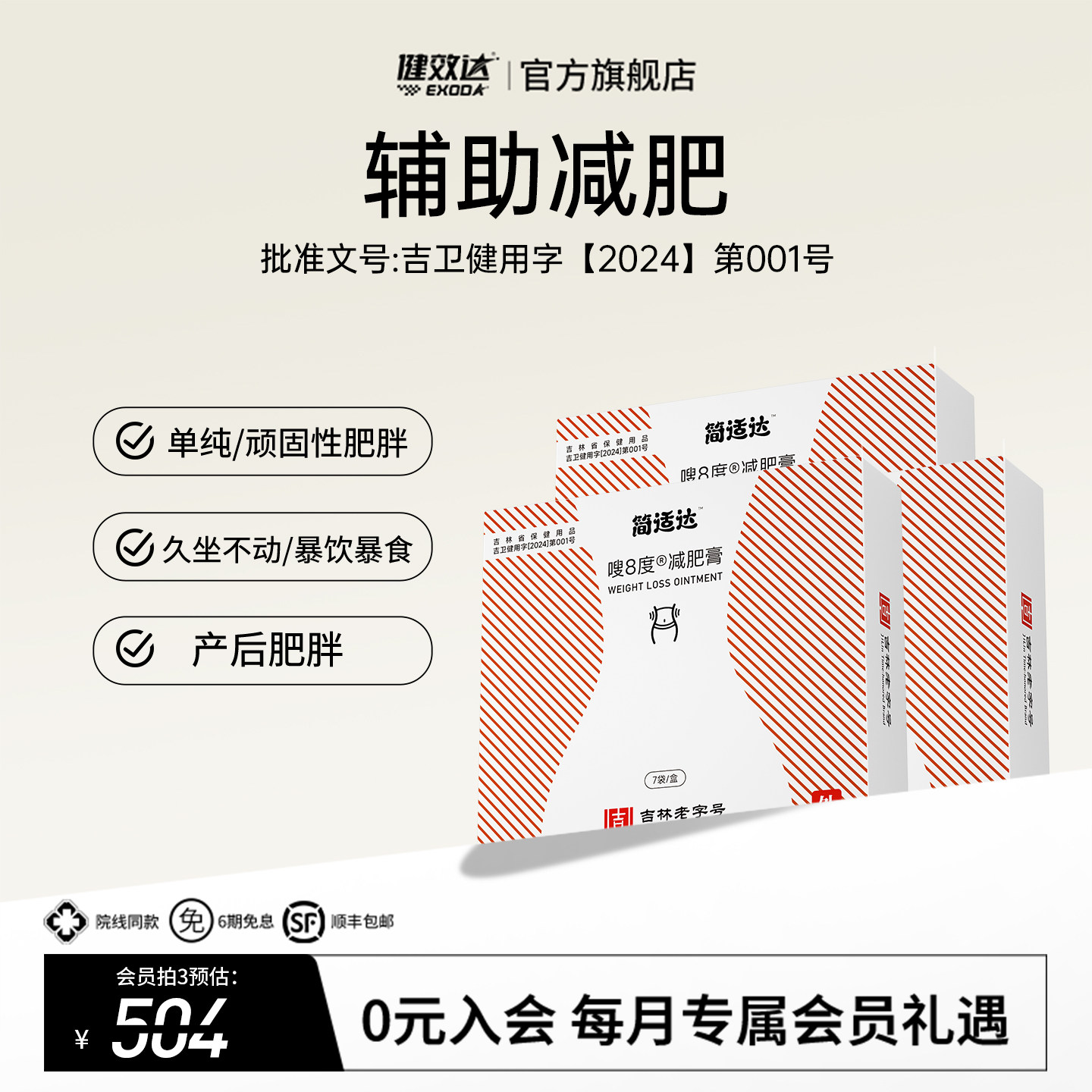 健效达简适达嗖8度减肥膏吉林老字号九种植物成分辅助减肥旗舰店