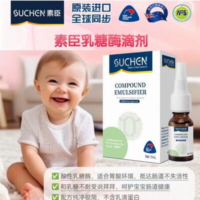 素臣婴幼儿乳糖酶滴剂婴儿乳糖不耐受宝宝复配乳化剂15ML