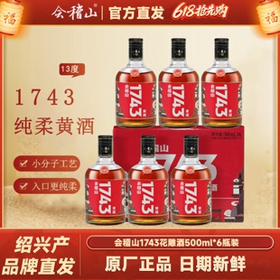 会稽山黄酒1743纯柔绍兴黄酒 整箱6瓶花雕酒半干型糯米老酒送礼