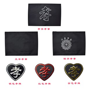 速发孝字牌 孝章 肩牌 守孝戴孝物件 塑料孝殡 丧事 白事箍葬用品