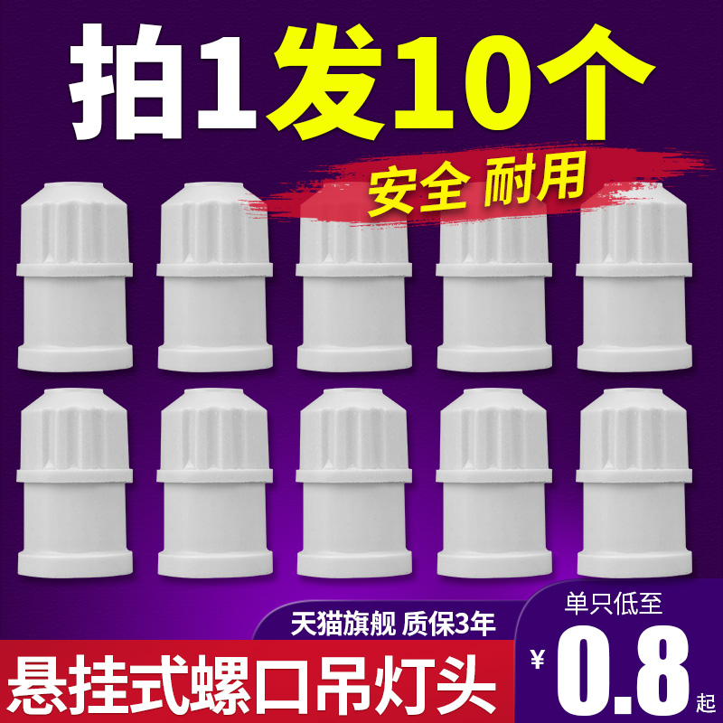 速发家用E27螺口加厚吊灯头泡水灯头瓷能灯防悬挂式吊线陶节灯头