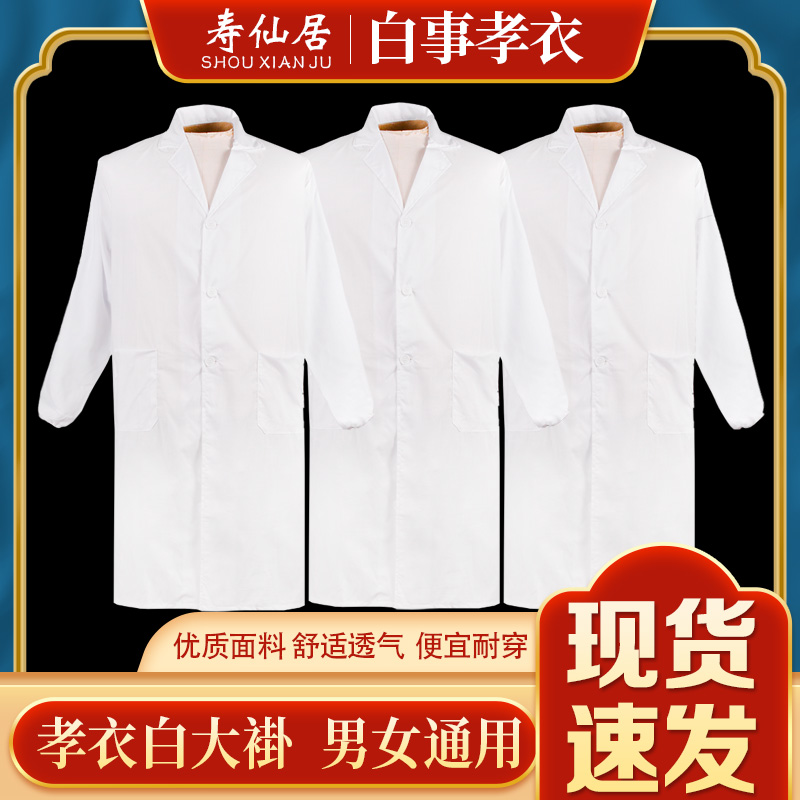 速发孝衣孝服守大褂衣服戴孝白品男通用款寿衣丧葬殡葬用丧白事葬