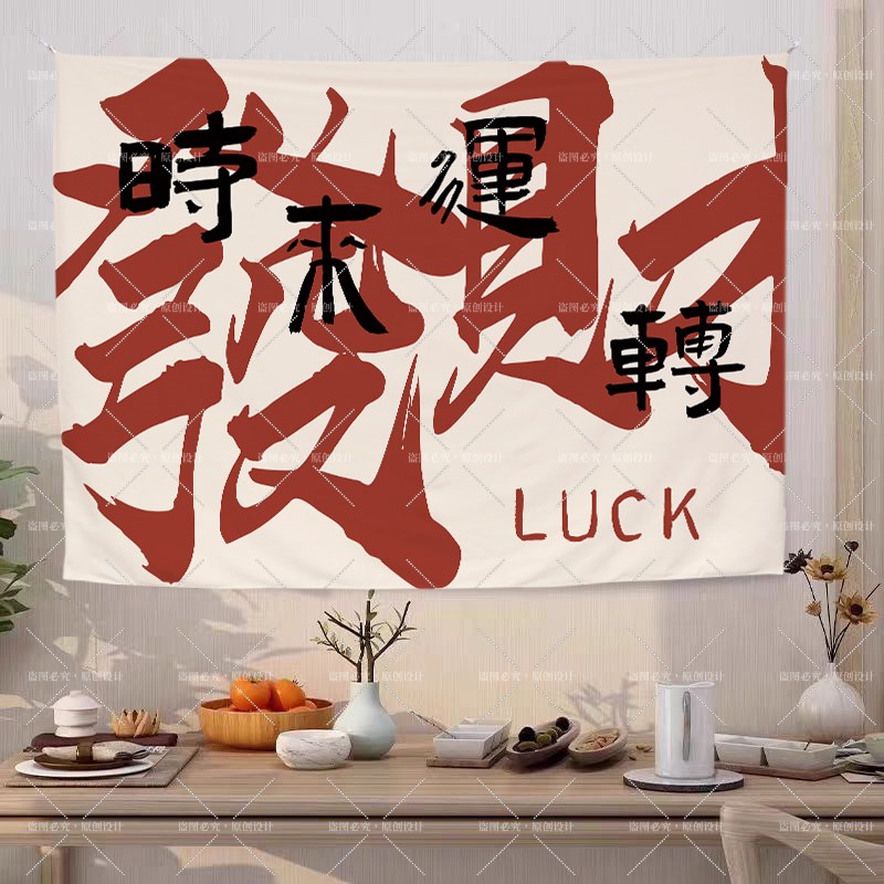 速发发财背景布挂布棋牌室青年宿舍床头卧室墙布家用春节氛围装饰