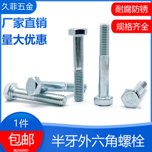 速发8.8级强锌高镀度外六角国丝栓螺标GB5782半牙加长半螺纹杆M6M