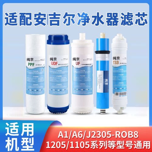 适配安吉尔净水器滤芯J1205-R0B8C J2305-ROB8 A4 A8 RO130等滤芯