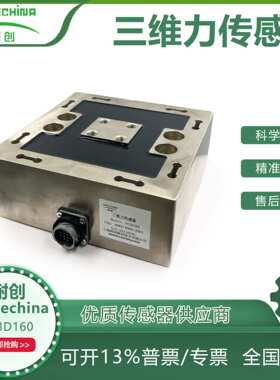 耐创Forcechina国产三维力传感器FC3D160多维力传感器