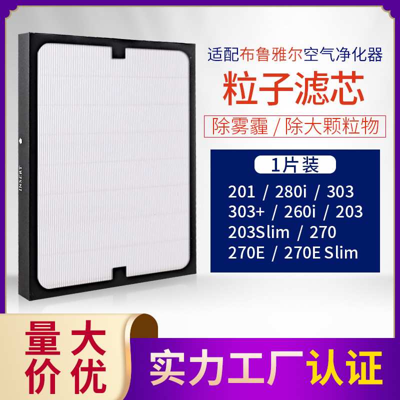 过滤网滤芯 适配布.鲁雅尔空气净化器201/3 270E 280i 303粒子型