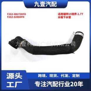 F2G3 适用福特15锐界 8B273DFD 汽车水箱下水管F2G3 8286DFD 2.7T