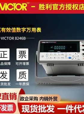 VICTOR胜利VC8246A/VC8246B智能台式数字万用表 四位半带电脑接口