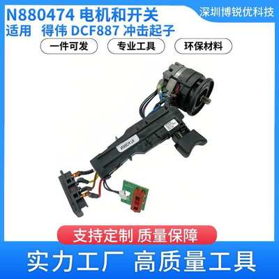 原装得伟 N880474电机和开关220V DCF887冲击起子 电动工具配件