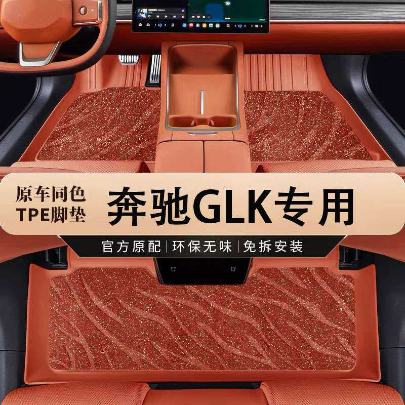 专用于奔驰GLK脚垫防滑耐磨环保无异味汽车脚垫TPE全包围原厂地毯