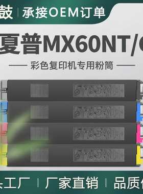 跨境适用SHARP夏普MX-60NT-BA粉盒MX3070/MX3570/6070N/4070N碳粉