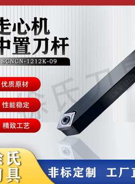 走心机中车刀置刀杆SCNCN-1010K-09 SCNCN-1212K-09工厂直发