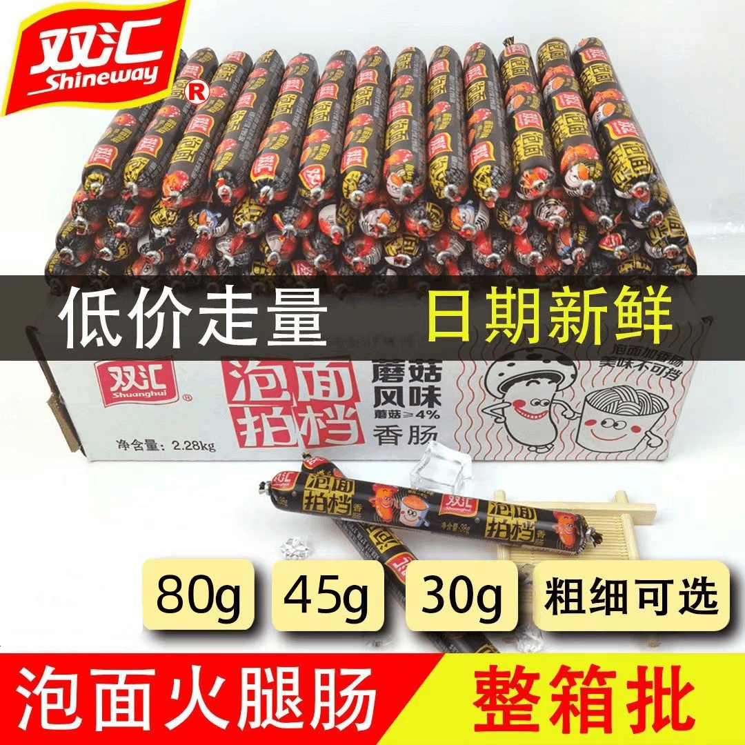 正品双汇泡面拍档80g/45g/30g多规格即食香肠零食泡面搭档