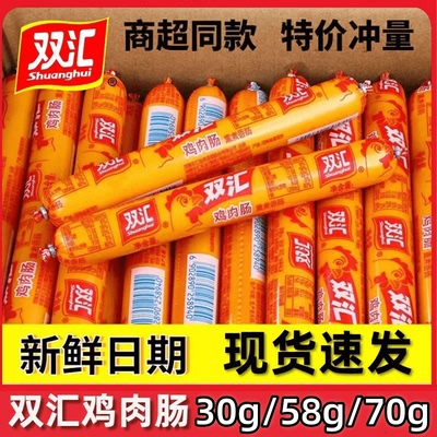 双汇鸡肉肠30g/58g/70g大号火腿肠即食香肠整箱批发多规格多选择