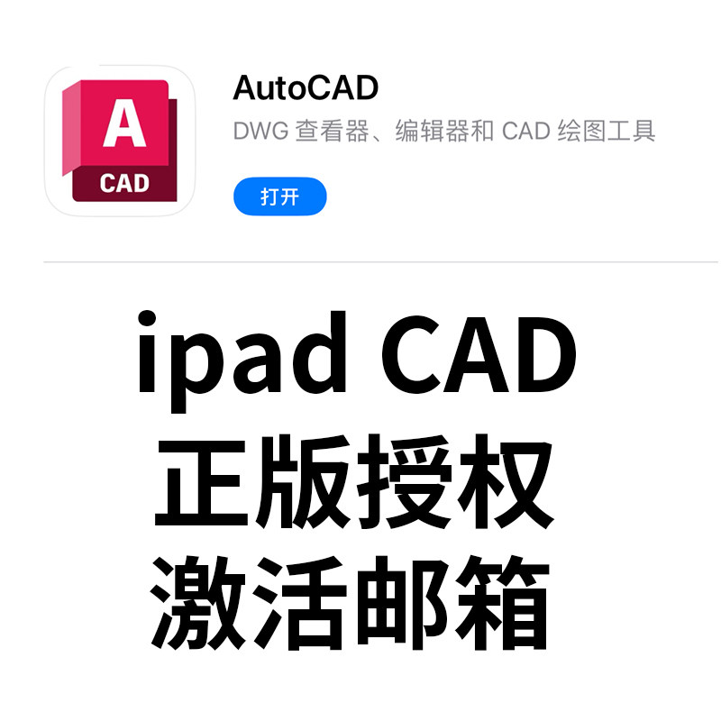 iPad CAD永久使用cad for iPad可以激活自己的邮箱CAD平板使用