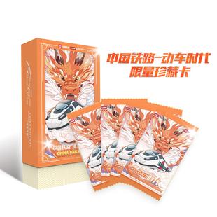 中国铁路-动车时代限量珍藏卡