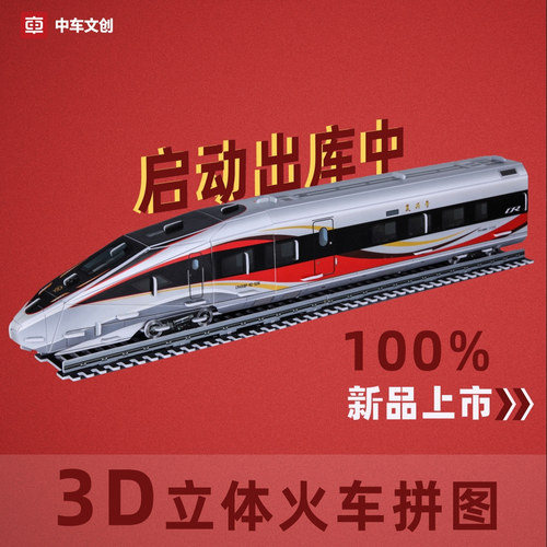 中车文创3D立体手工拼图益智玩具