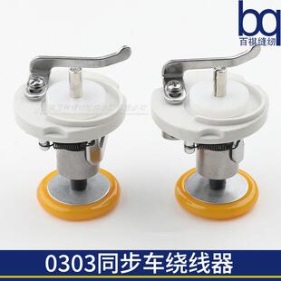 电脑缝纫机打线器52mm54mm底线绕线工业缝杰克0303绕线器同步车