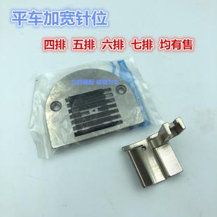 包邮 平车加宽防起皱针位组四五六七排牙齿针板压脚 工业缝纫机配件