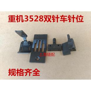 针板.牙齿.压脚.针夹四件套 工业缝纫机配件.LH3528双针车针位组