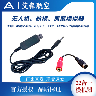 航模22合一凤凰模拟器遥控飞机在线练习固定翼穿越机加密狗模拟器