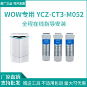WOW CT3 四季 wow专用滤芯YCZ M052原厂配件 沐歌净水器滤芯