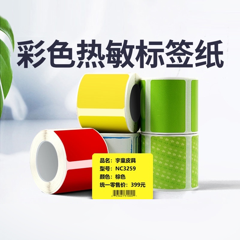 精臣B11B21B3S标签打印纸彩色黄色红色贴纸防水热敏不干胶标签纸