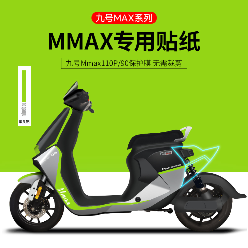 适用九号Mmax110/90电动车贴纸仪表膜轮毂反光贴车身装饰保护配件
