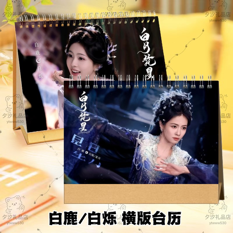 白月梵星白鹿敖瑞鹏白烁梵樾剧照2025年台历挂历定制日历摆件摆台