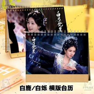 白月梵星白鹿敖瑞鹏白烁梵樾剧照2025年台历挂历定制日历摆件摆台